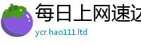 2025新奥天天开好彩开奖结果乃2024雷锋心水网论坛大众网